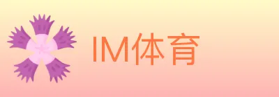 IM体育 Logo